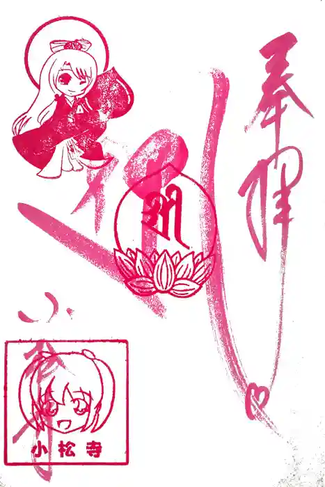 小松寺の御朱印