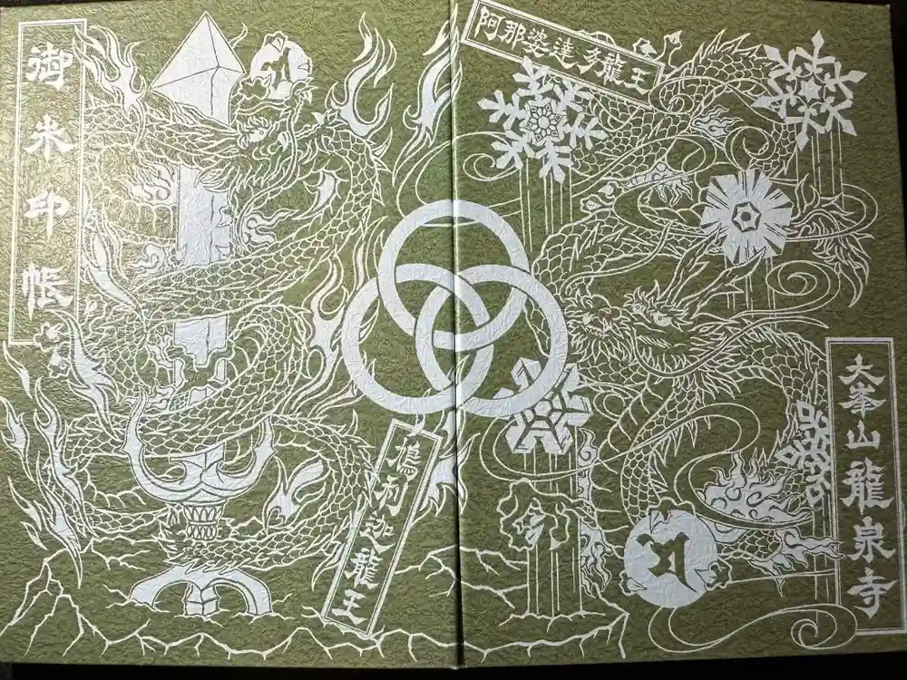 龍泉寺の御朱印帳