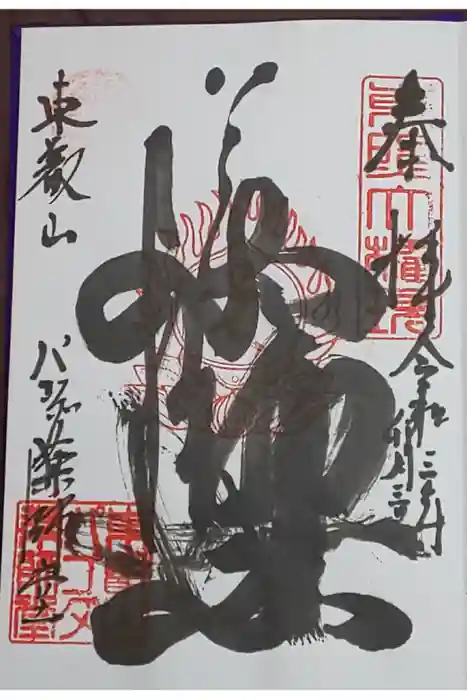 上野大佛の御朱印