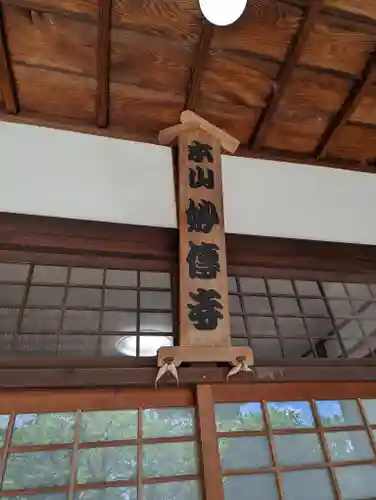 妙傳寺のその他建物