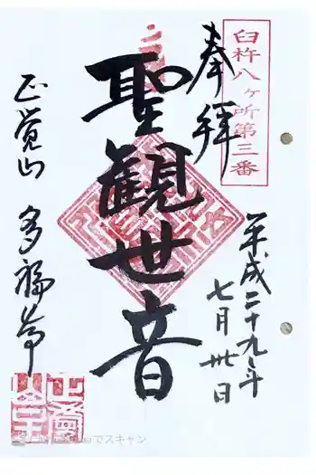 多福寺の御朱印