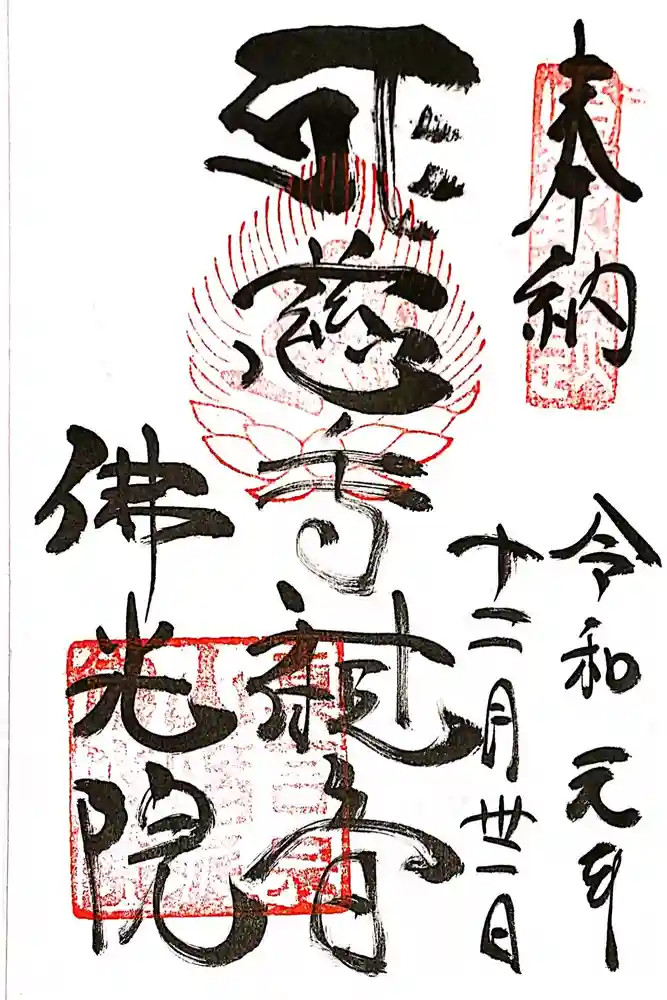 佛光院（仏光院）の御朱印