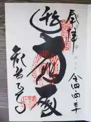 観音正寺の御朱印