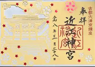 近江神宮の御朱印
