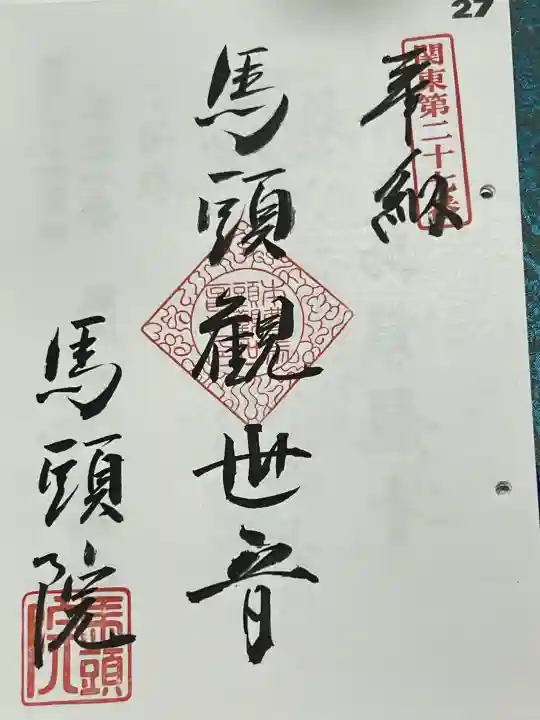 馬頭院の御朱印