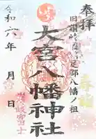 大宮八幡神社(香川県)