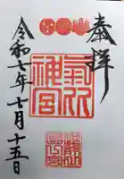 氣比神宮の御朱印