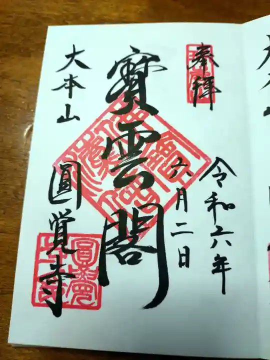 円覚寺(神奈川県)