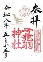 弓弦羽神社の御朱印