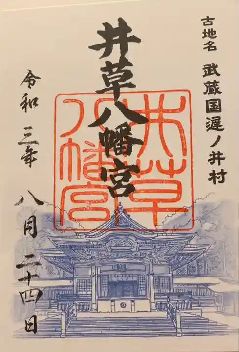 井草八幡宮の御朱印