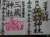 結城諏訪神社の御朱印