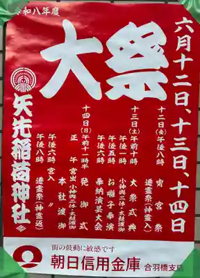 矢先稲荷神社(東京都)