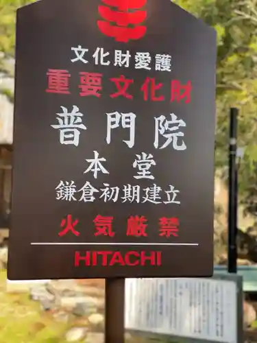 普門院のその他建物