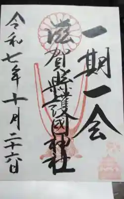 滋賀県護国神社(滋賀県)