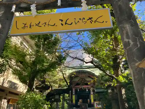 金刀比羅宮東京分社(東京都)