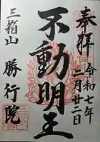 勝行院(法海寺)の御朱印