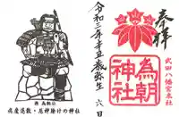 為朝神社の御朱印