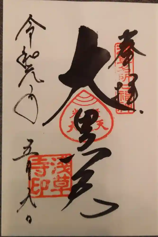 浅草寺の御朱印