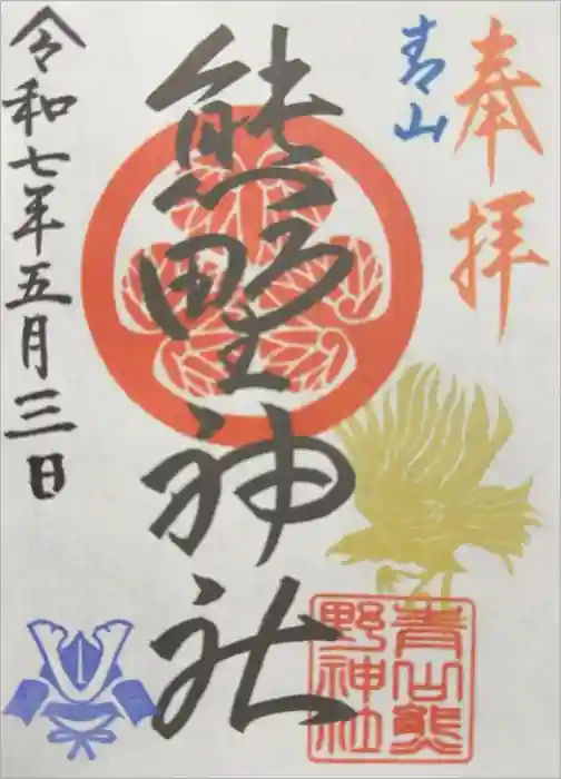 青山熊野神社の御朱印