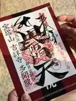 多聞院(埼玉県)