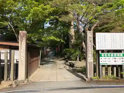 若松寺の山門・神門