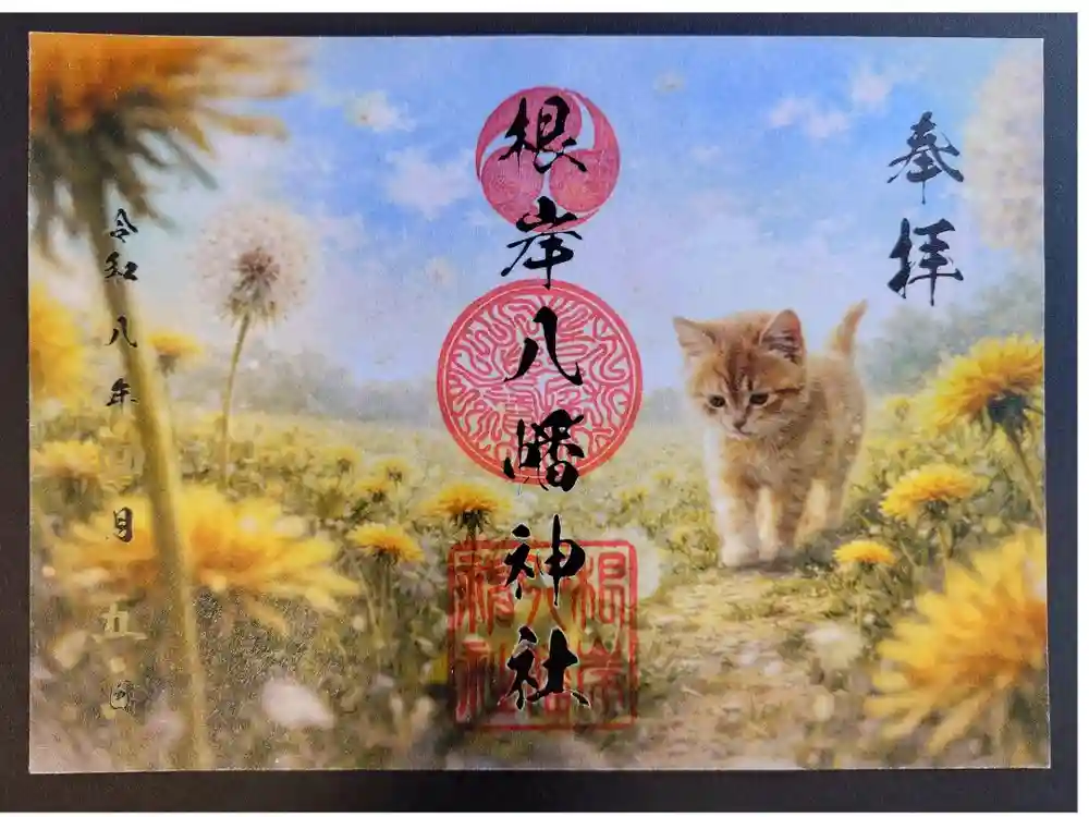 根岸八幡神社の御朱印