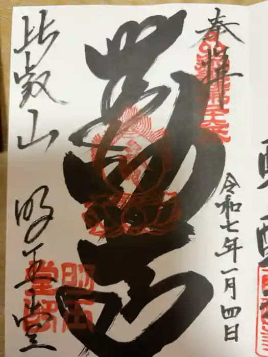 無動寺（延暦寺塔頭）の御朱印