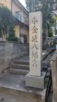 八幡宮社(小金岐八幡宮)(京都府)