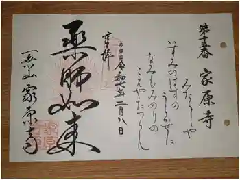 家原寺の御朱印 2025年02月