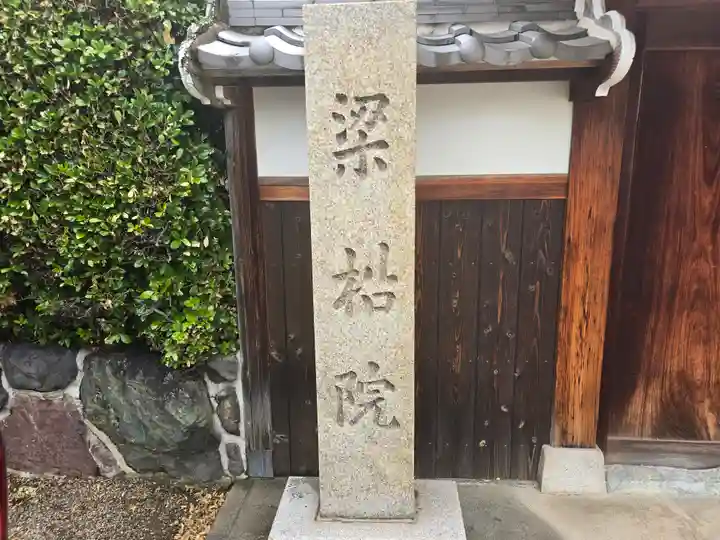 梁松院(大阪府)