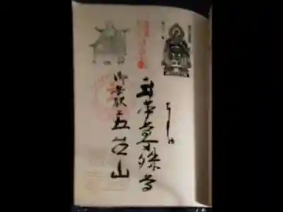 自分の押印が下手なうえ、朱印の印がかすれていて、薄い。