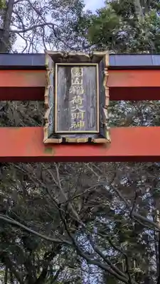 園山稲荷神社(滋賀県)