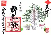 若宮神明社の御朱印