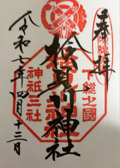 検見川神社の御朱印