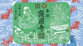 護国寺の御朱印 2023年12月