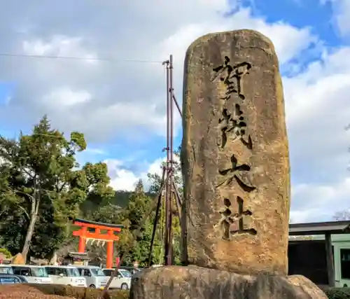 賀茂別雷神社（上賀茂神社）のその他建物