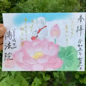 八王子成田山傳法院の御朱印 2023年07月01日(土)〜(2023年06月29日(木) 18時32分15秒投稿)