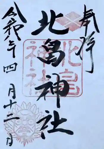 北畠神社の御朱印