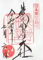 熊野那智大社の御朱印