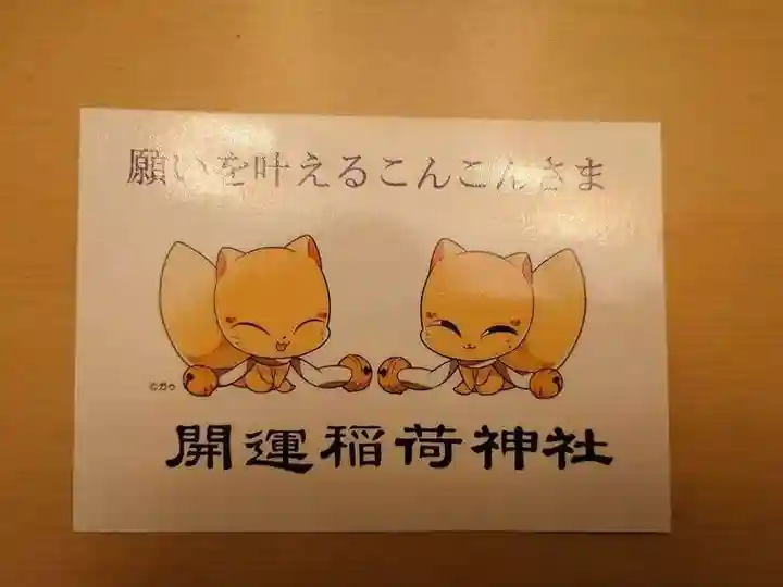 開運稲荷神社(新潟県)