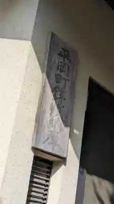 自性寺(京都府)