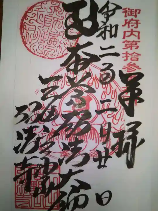 弘法寺(龍生院)の御朱印