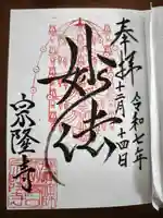 宗隆寺(神奈川県)