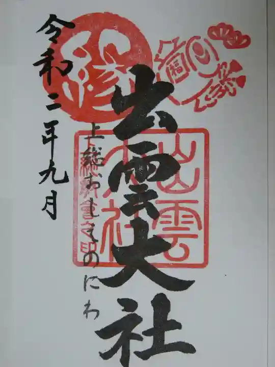 出雲大社上総教会(国吉神社内)の御朱印