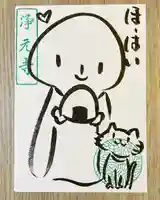 浄元寺の御朱印