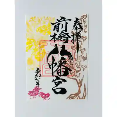 前橋八幡宮の御朱印