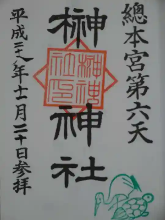 榊神社の御朱印