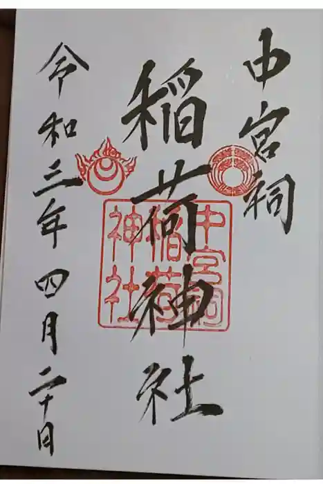 日光二荒山神社中宮祠の御朱印