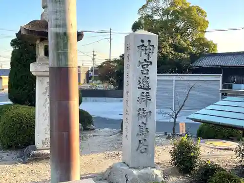 日永の追分（伊勢神宮遥拝所）(三重県)