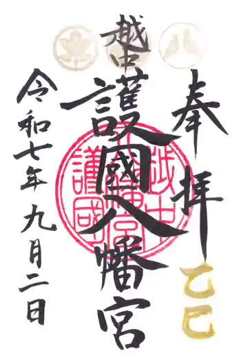 越中護国八幡宮の御朱印 2025年09月